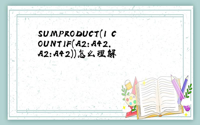 SUMPRODUCT(1 COUNTIF(A2:A42,A2:A42))怎么理解