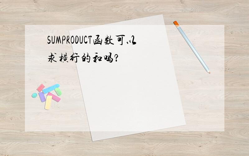 SUMPRODUCT函数可以求横行的和吗?