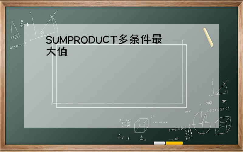 SUMPRODUCT多条件最大值