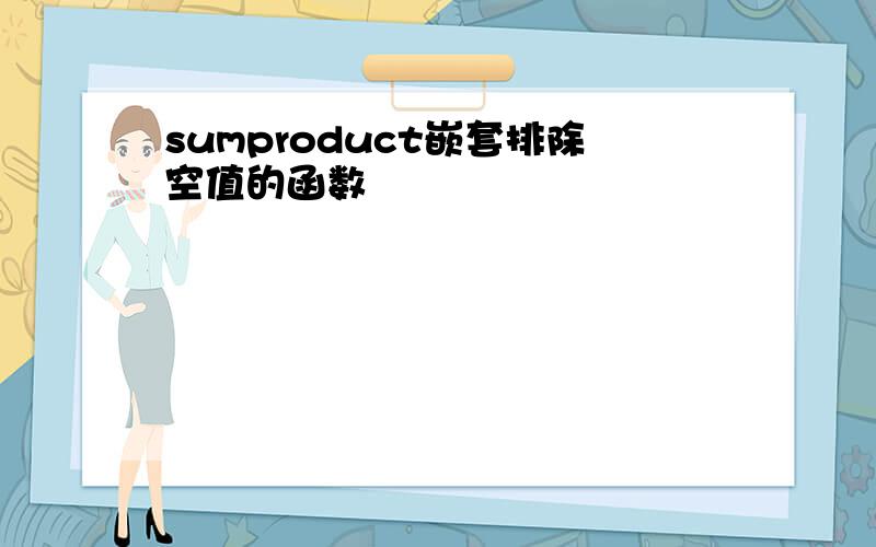 sumproduct嵌套排除空值的函数