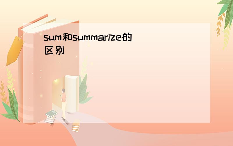 sum和summarize的区别