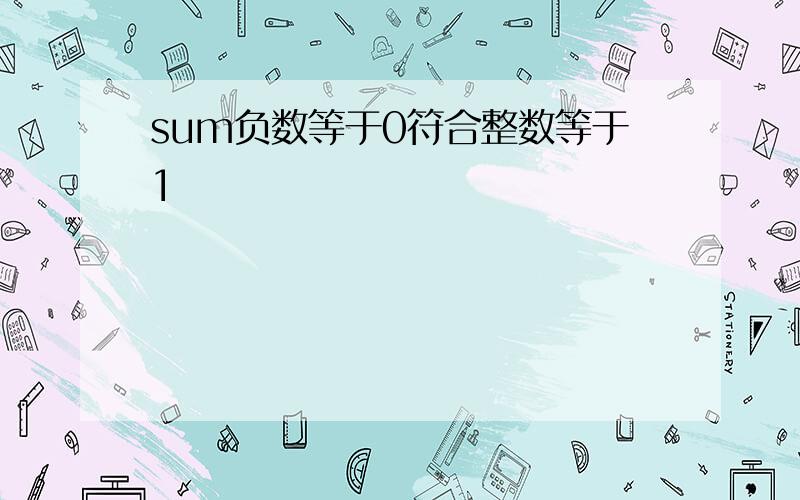 sum负数等于0符合整数等于1