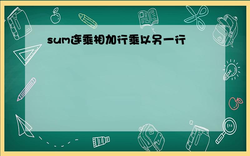 sum连乘相加行乘以另一行