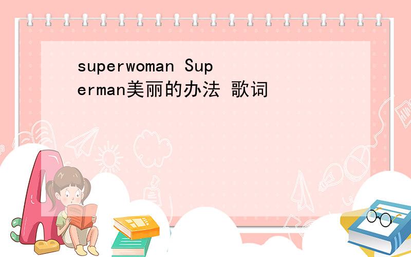 superwoman Superman美丽的办法 歌词