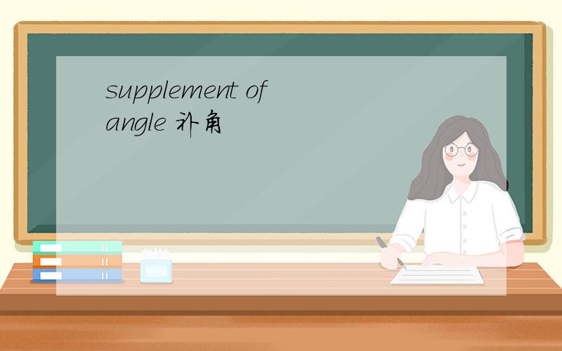 supplement of angle 补角