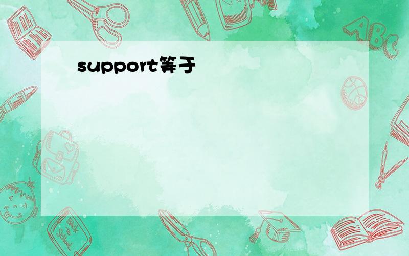 support等于