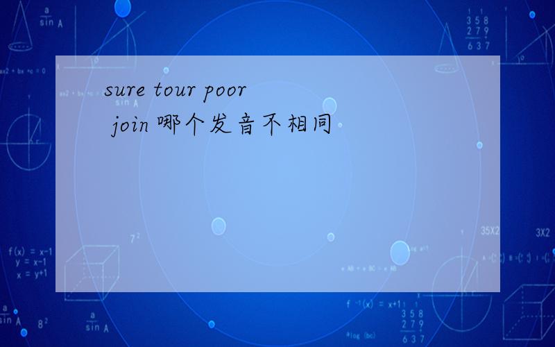 sure tour poor join 哪个发音不相同