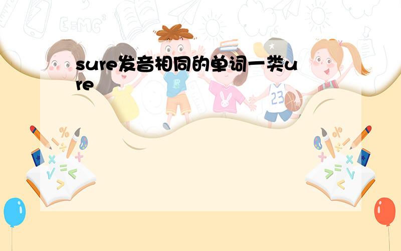 sure发音相同的单词一类ure