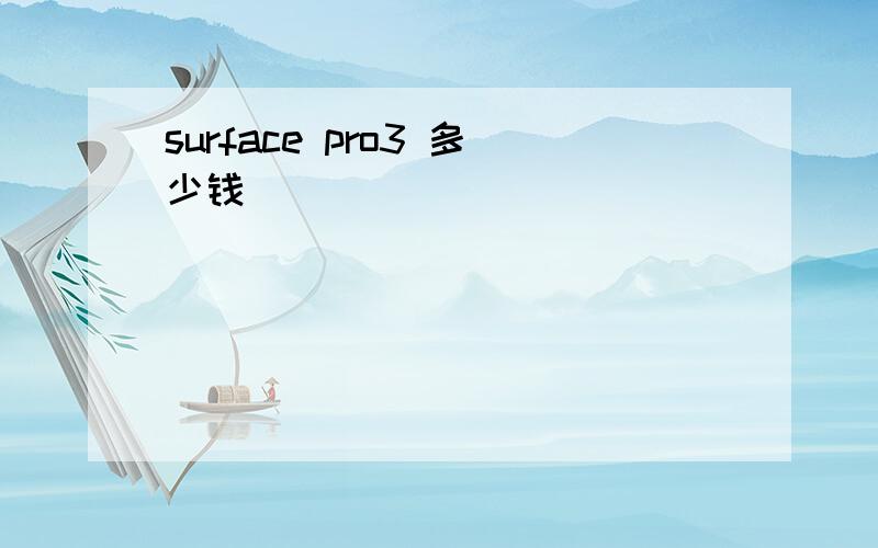 surface pro3 多少钱