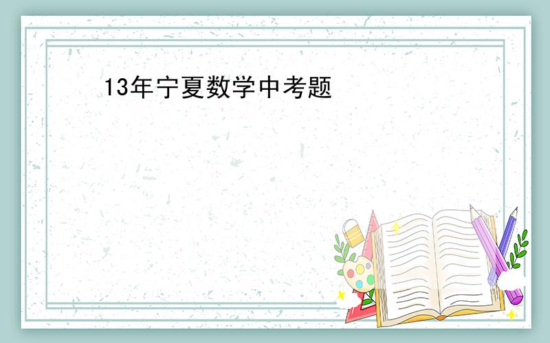 13年宁夏数学中考题