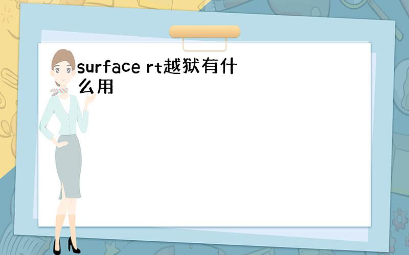 surface rt越狱有什么用