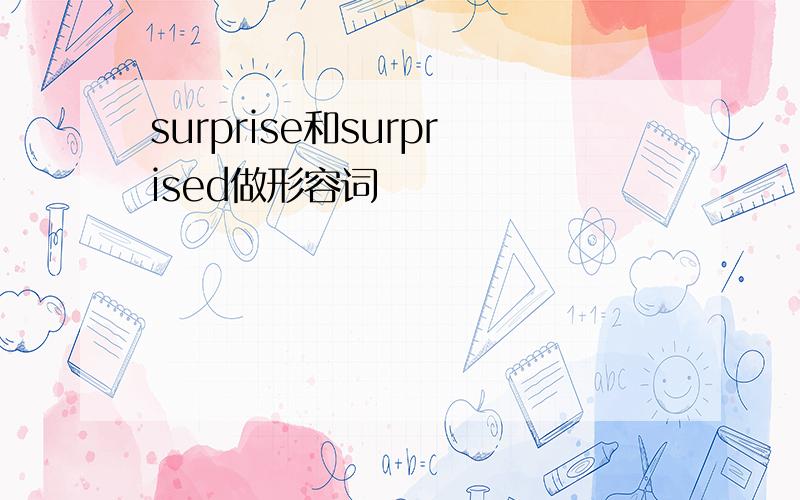 surprise和surprised做形容词