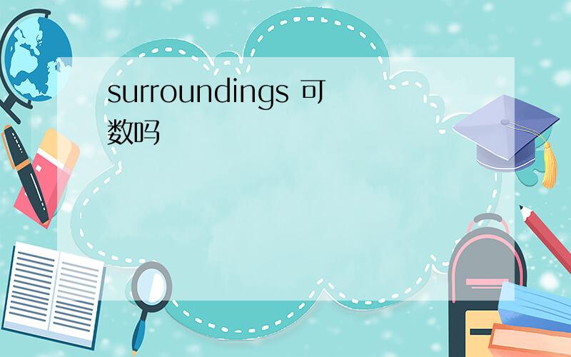 surroundings 可数吗