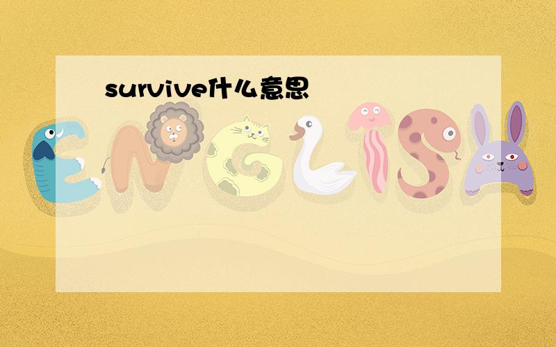 survive什么意思