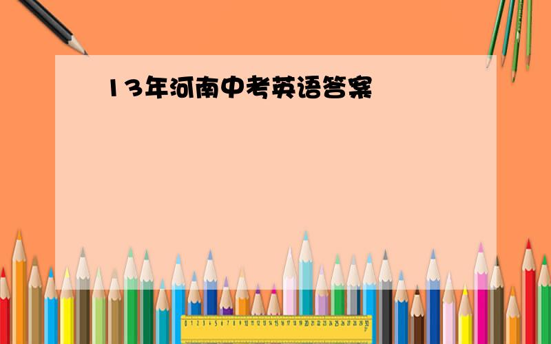 13年河南中考英语答案