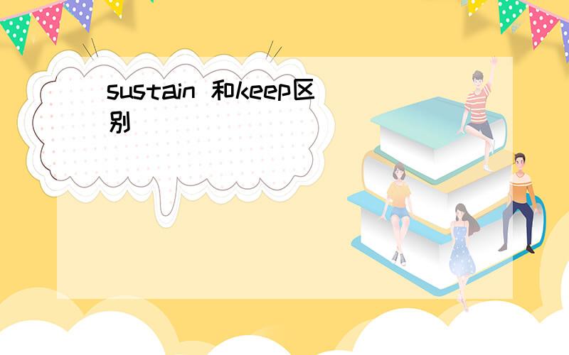 sustain 和keep区别