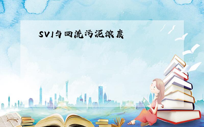 SVI与回流污泥浓度