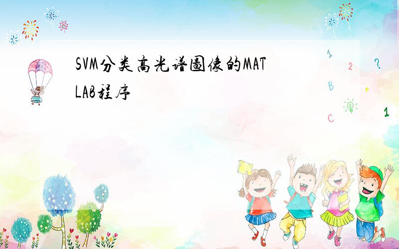 SVM分类高光谱图像的MATLAB程序