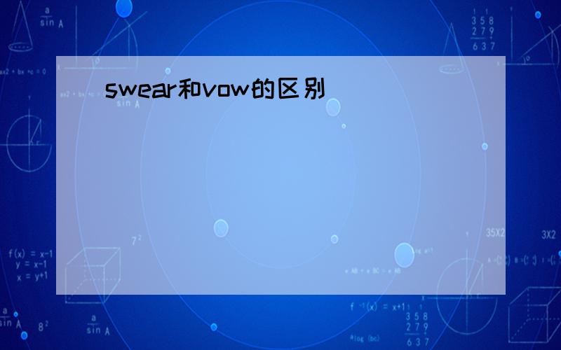 swear和vow的区别