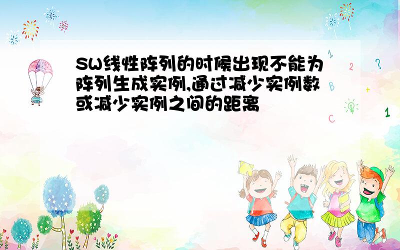 SW线性阵列的时候出现不能为阵列生成实例,通过减少实例数或减少实例之间的距离