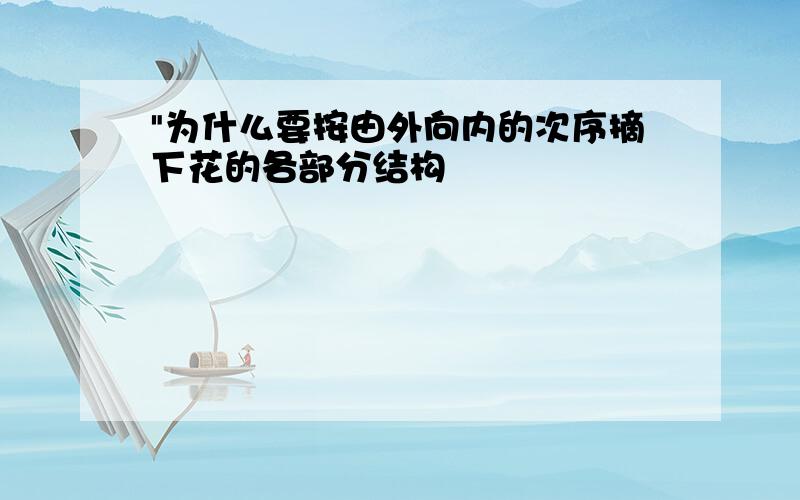 "为什么要按由外向内的次序摘下花的各部分结构