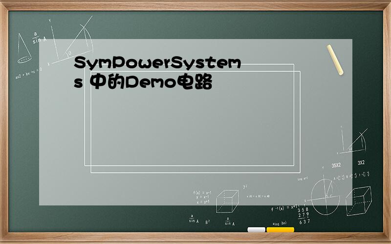 SymPowerSystems 中的Demo电路