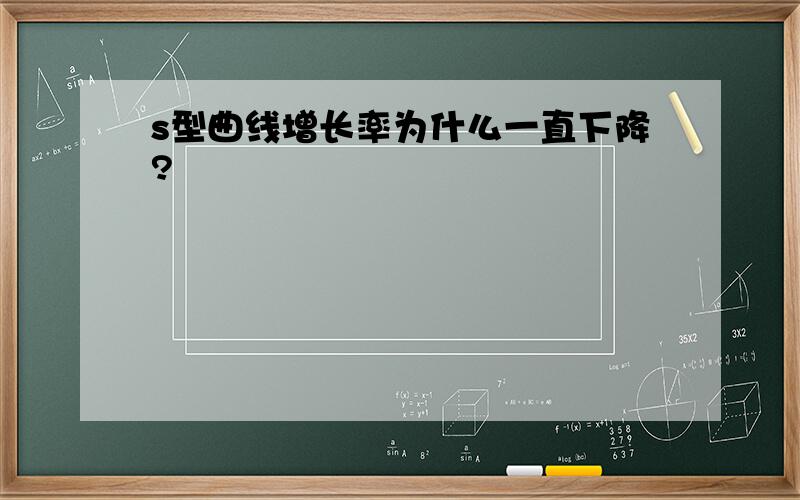 s型曲线增长率为什么一直下降?