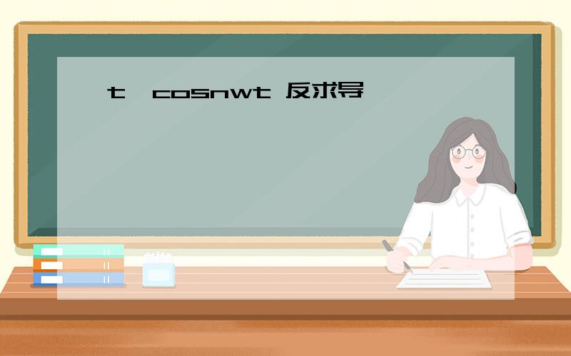 t*cosnwt 反求导