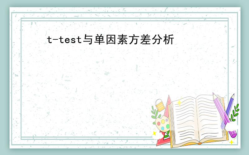 t-test与单因素方差分析