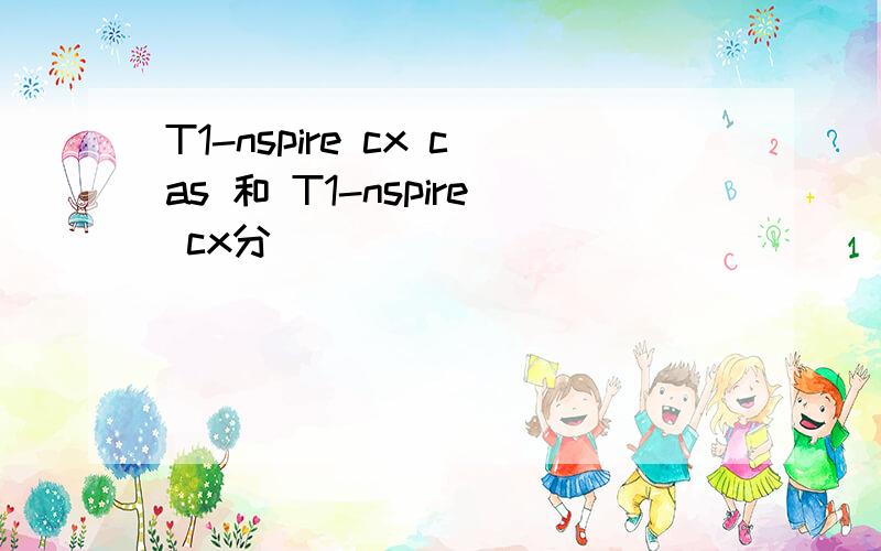 T1-nspire cx cas 和 T1-nspire cx分別