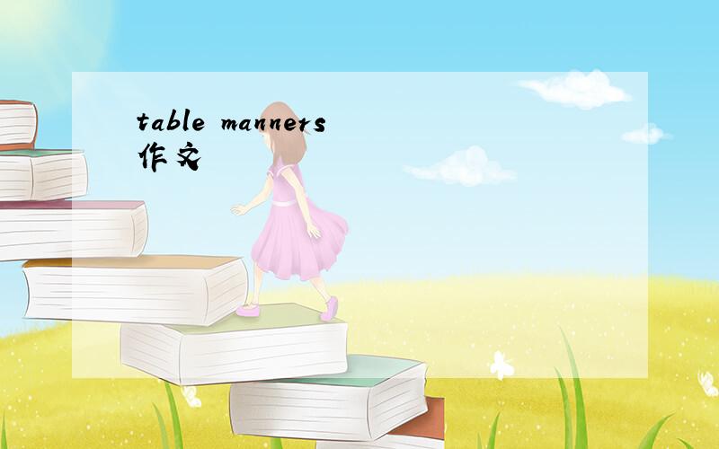 table manners 作文