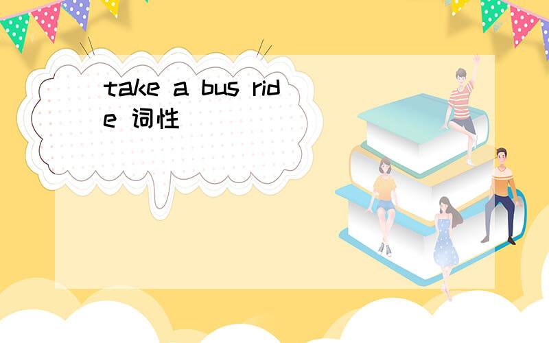 take a bus ride 词性