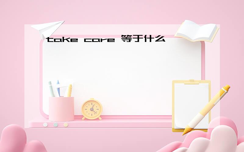 take care 等于什么