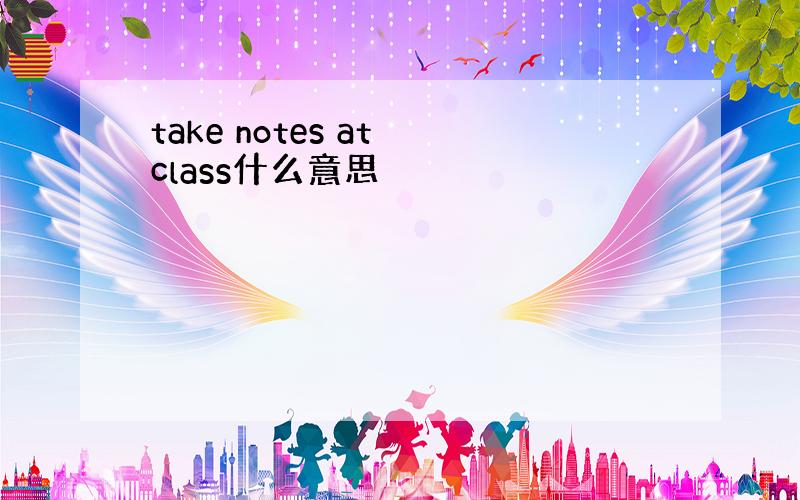 take notes at class什么意思