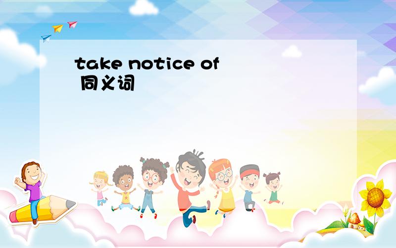 take notice of 同义词