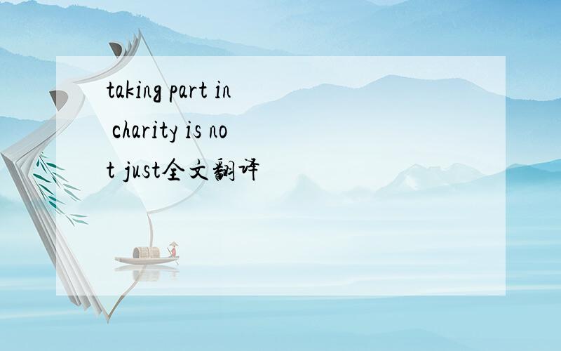 taking part in charity is not just全文翻译