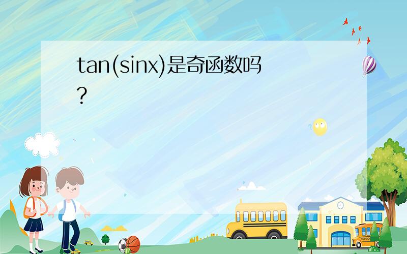 tan(sinx)是奇函数吗?