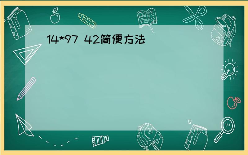 14*97 42简便方法