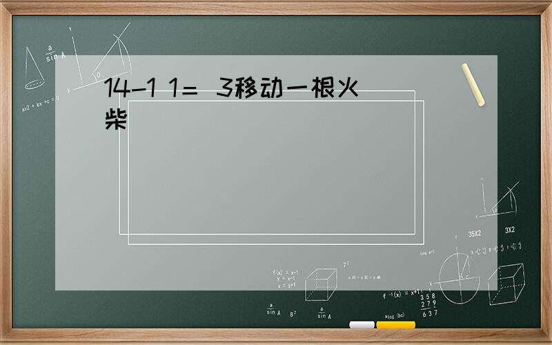 14-1 1＝ 3移动一根火柴