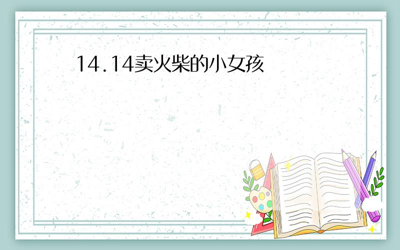 14.14卖火柴的小女孩