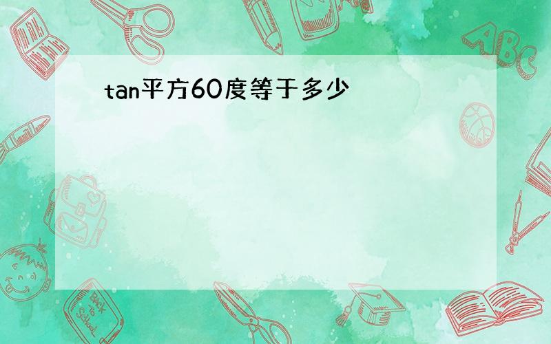 tan平方60度等于多少