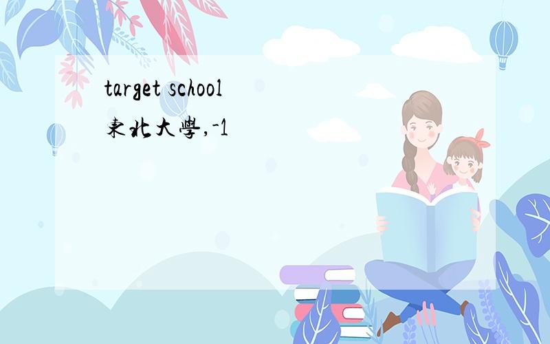 target school 东北大学,-1