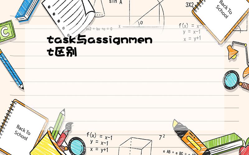 task与assignment区别