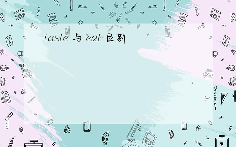 taste 与 eat 区别