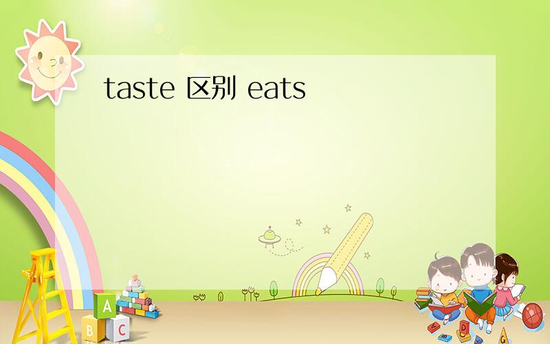 taste 区别 eats