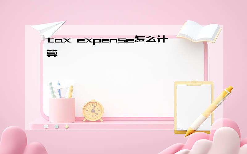 tax expense怎么计算