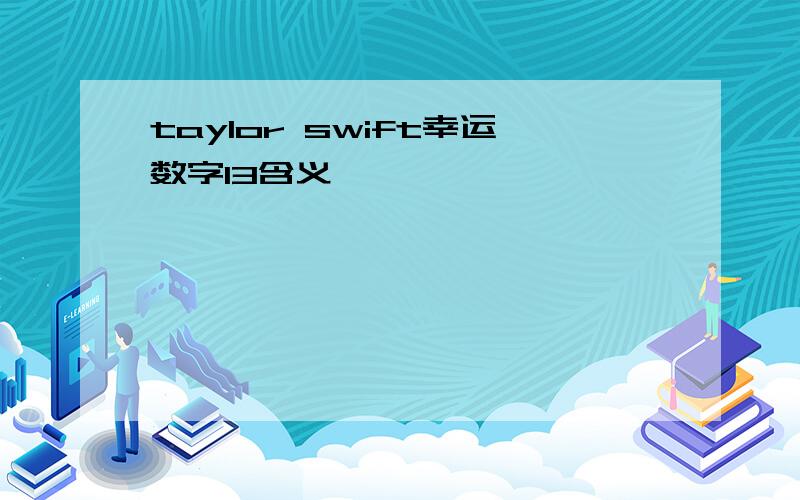 taylor swift幸运数字13含义