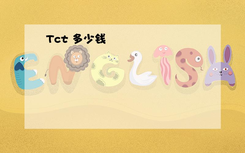 Tct 多少钱