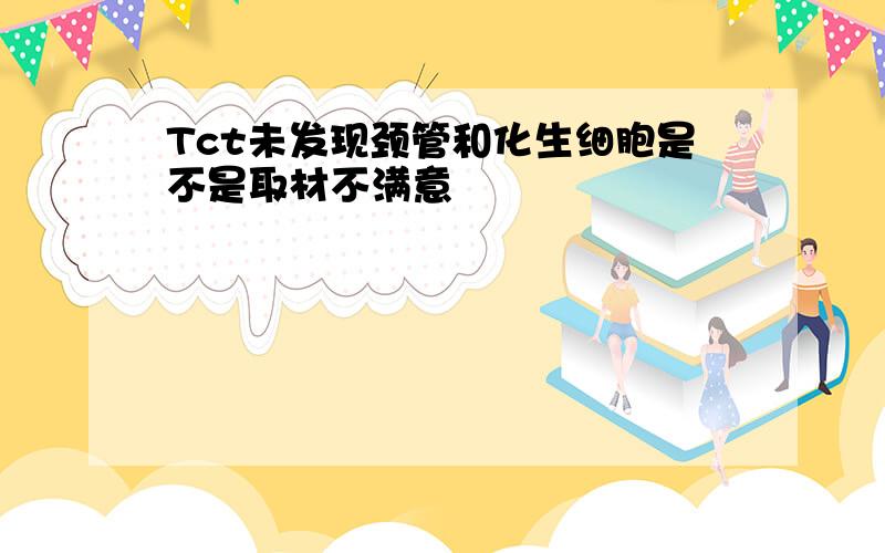 Tct未发现颈管和化生细胞是不是取材不满意