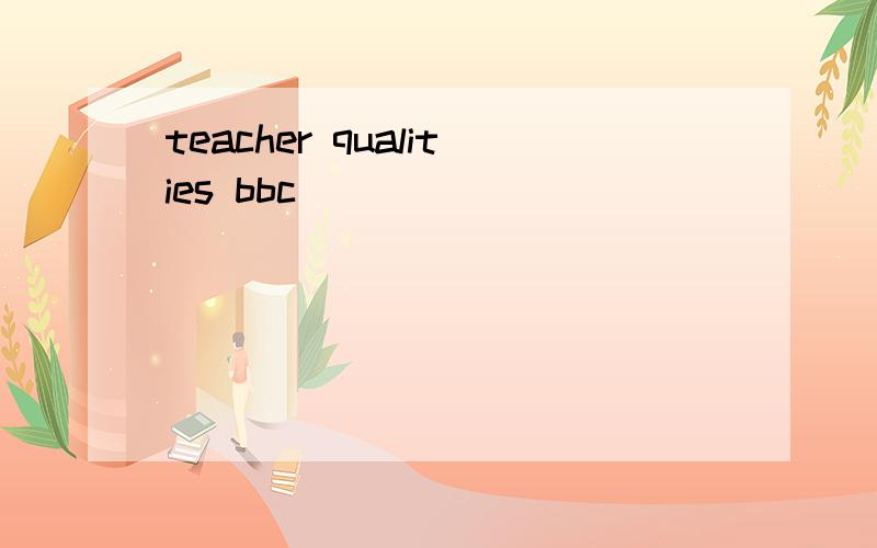 teacher qualities bbc